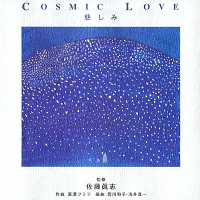 慈しみ - COSMIC LOVE -